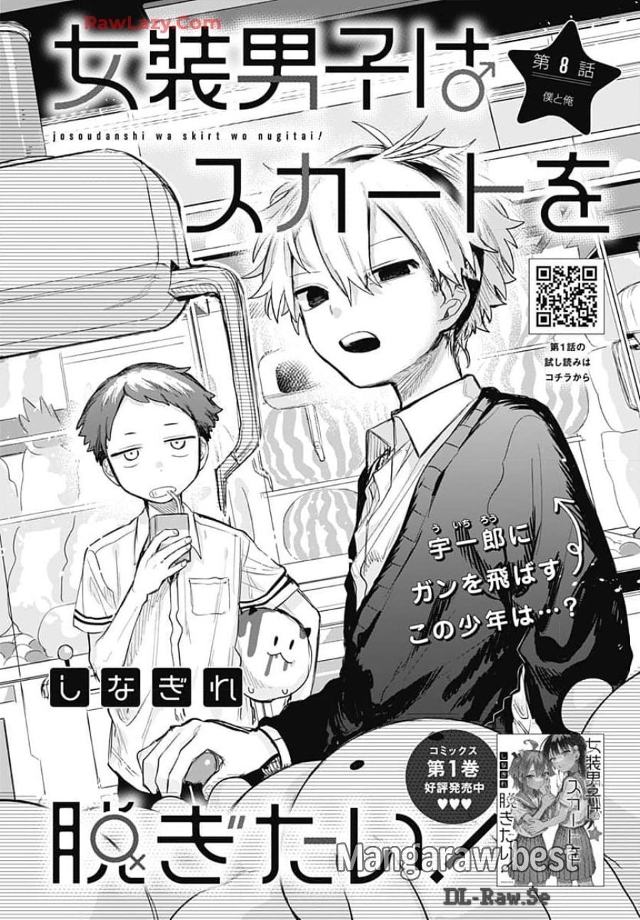女装男子はスカートを脱ぎたい！ 第8話 - Trang 6