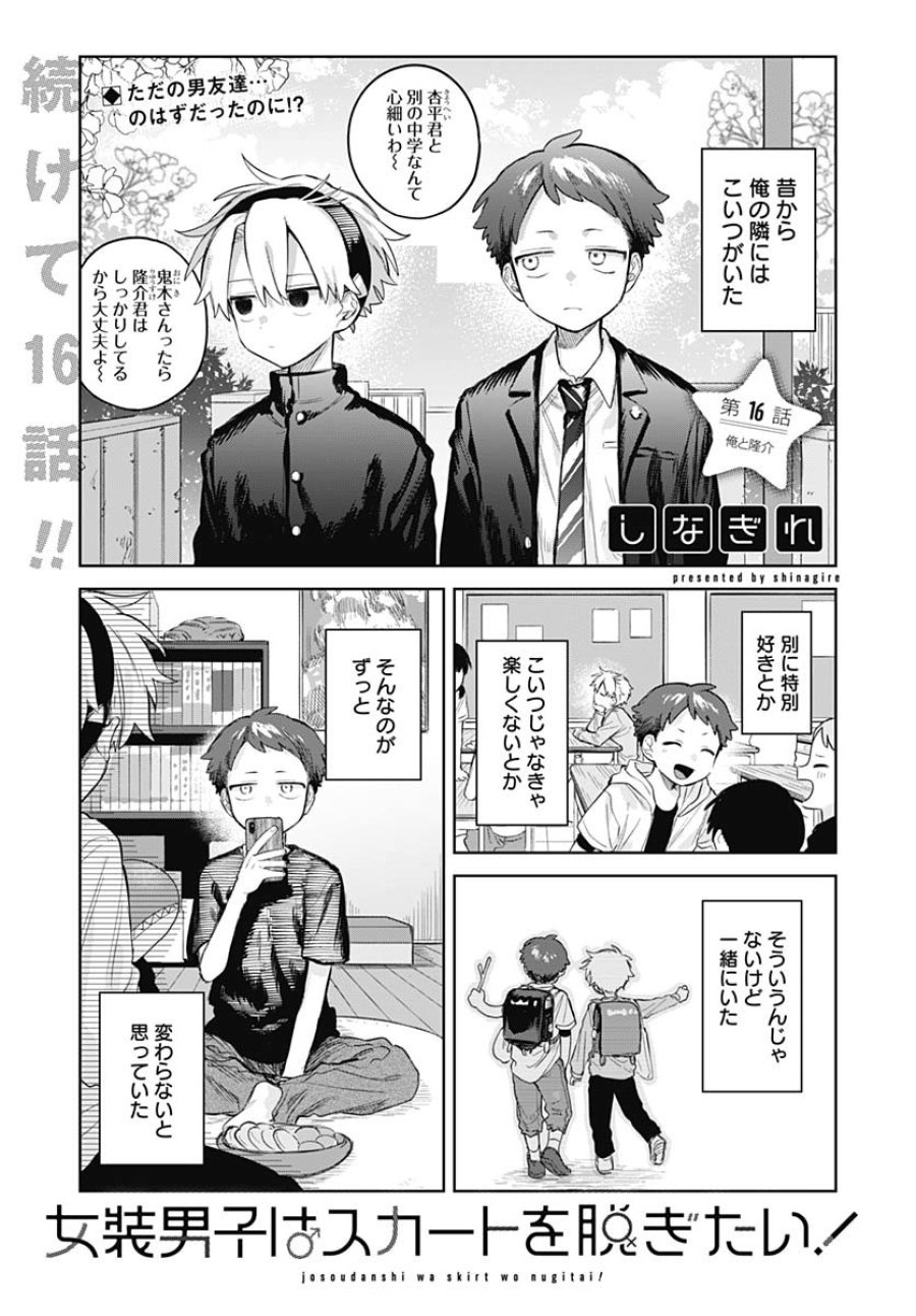 女装男子はスカートを脱ぎたい！ 第16話 - Trang 1