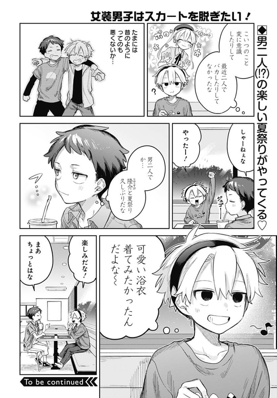 女装男子はスカートを脱ぎたい！ 第16話 - Trang 12