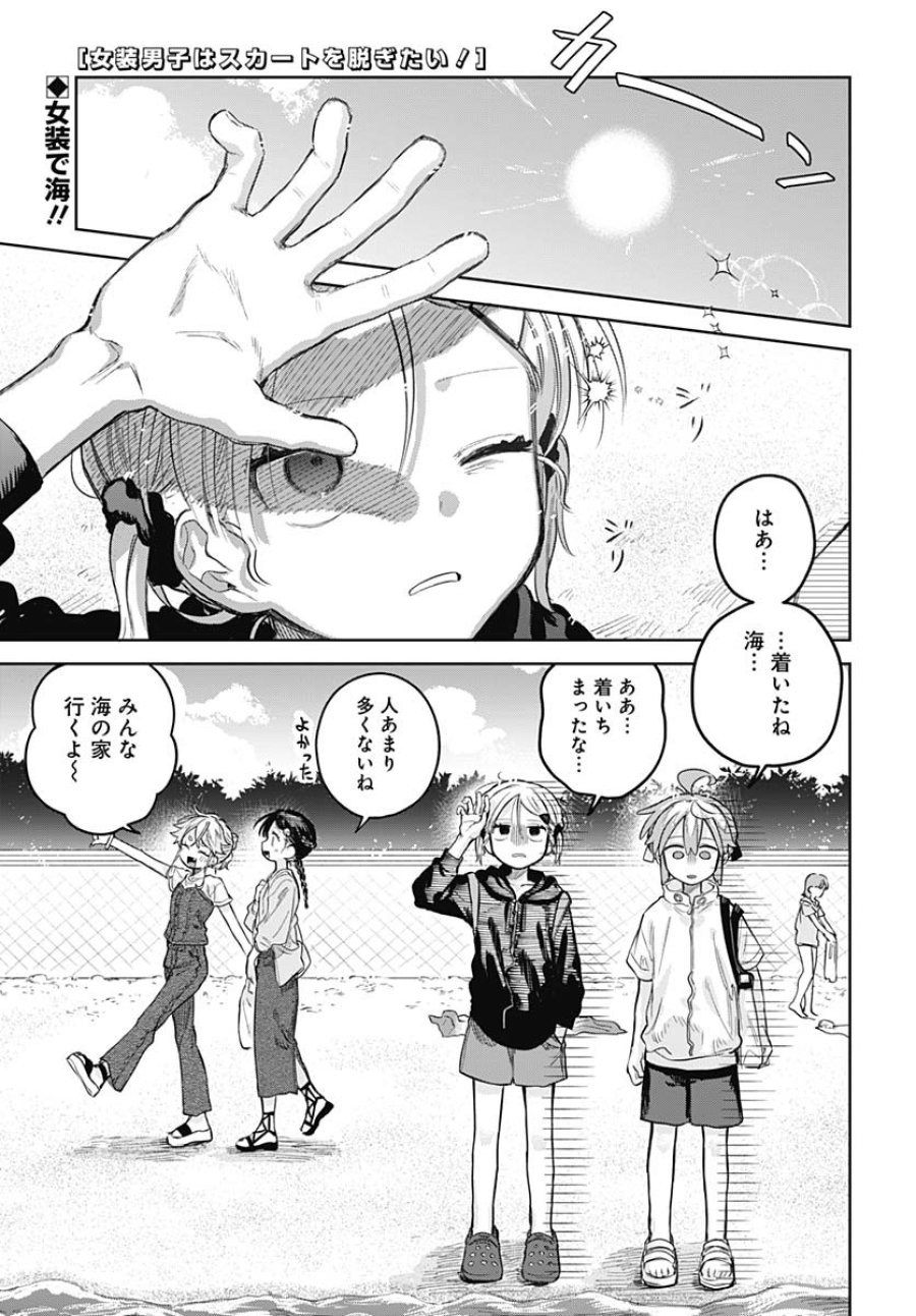 女装男子はスカートを脱ぎたい！ 第21話 - Trang 1