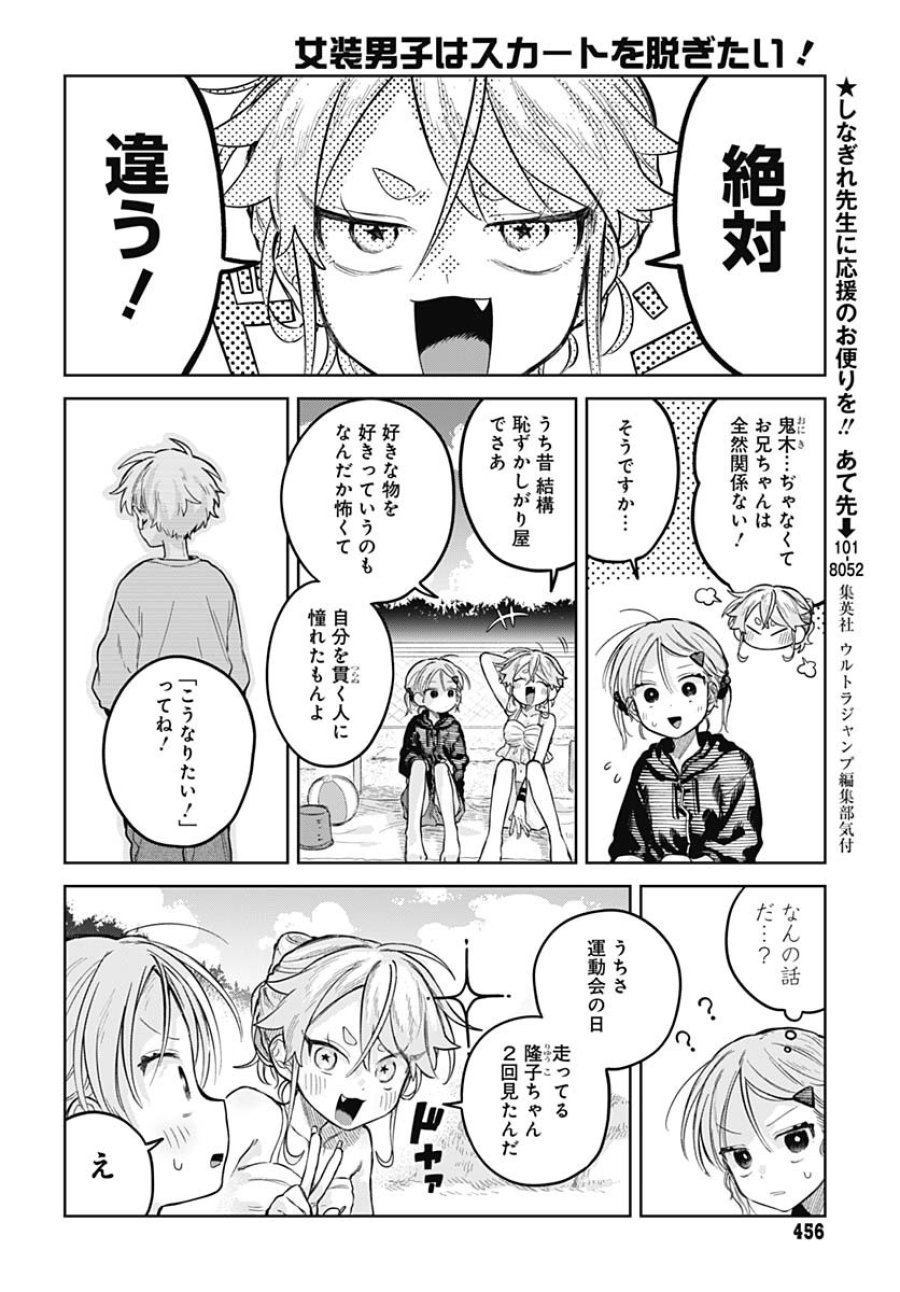 女装男子はスカートを脱ぎたい！ 第21話 - Trang 18