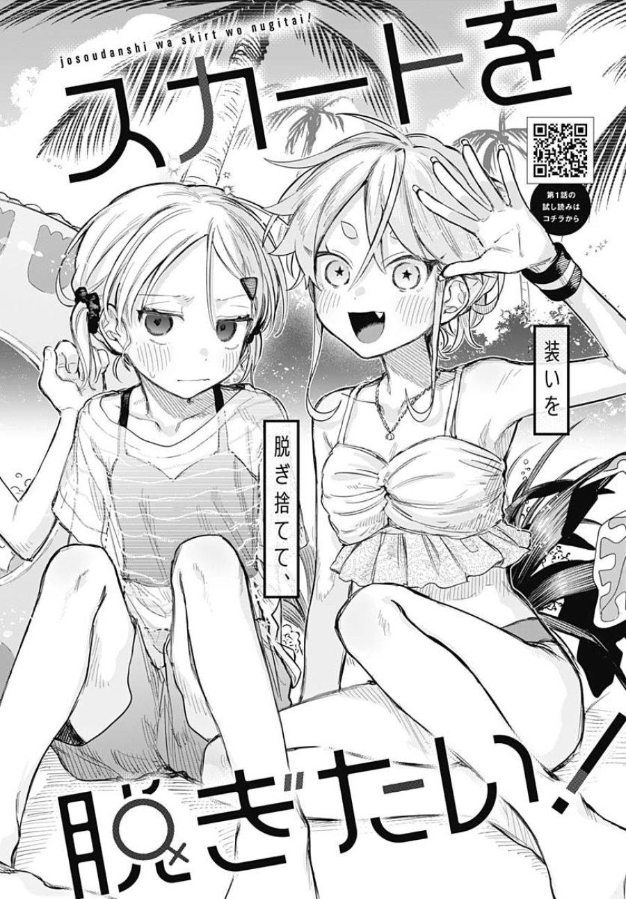女装男子はスカートを脱ぎたい！ 第21話 - Trang 2