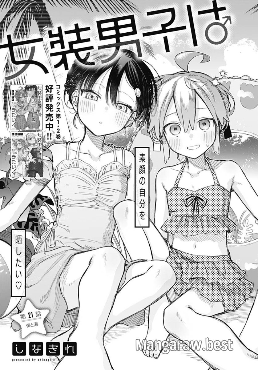 女装男子はスカートを脱ぎたい！ 第21話 - Trang 3