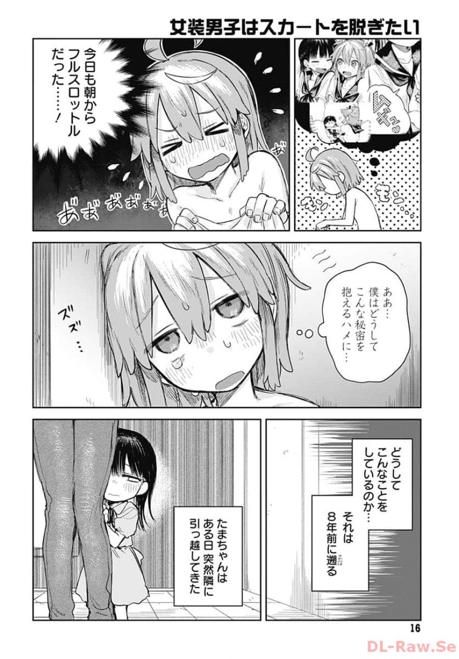 女装男子はスカートを脱ぎたい！ 第1話 - Trang 13