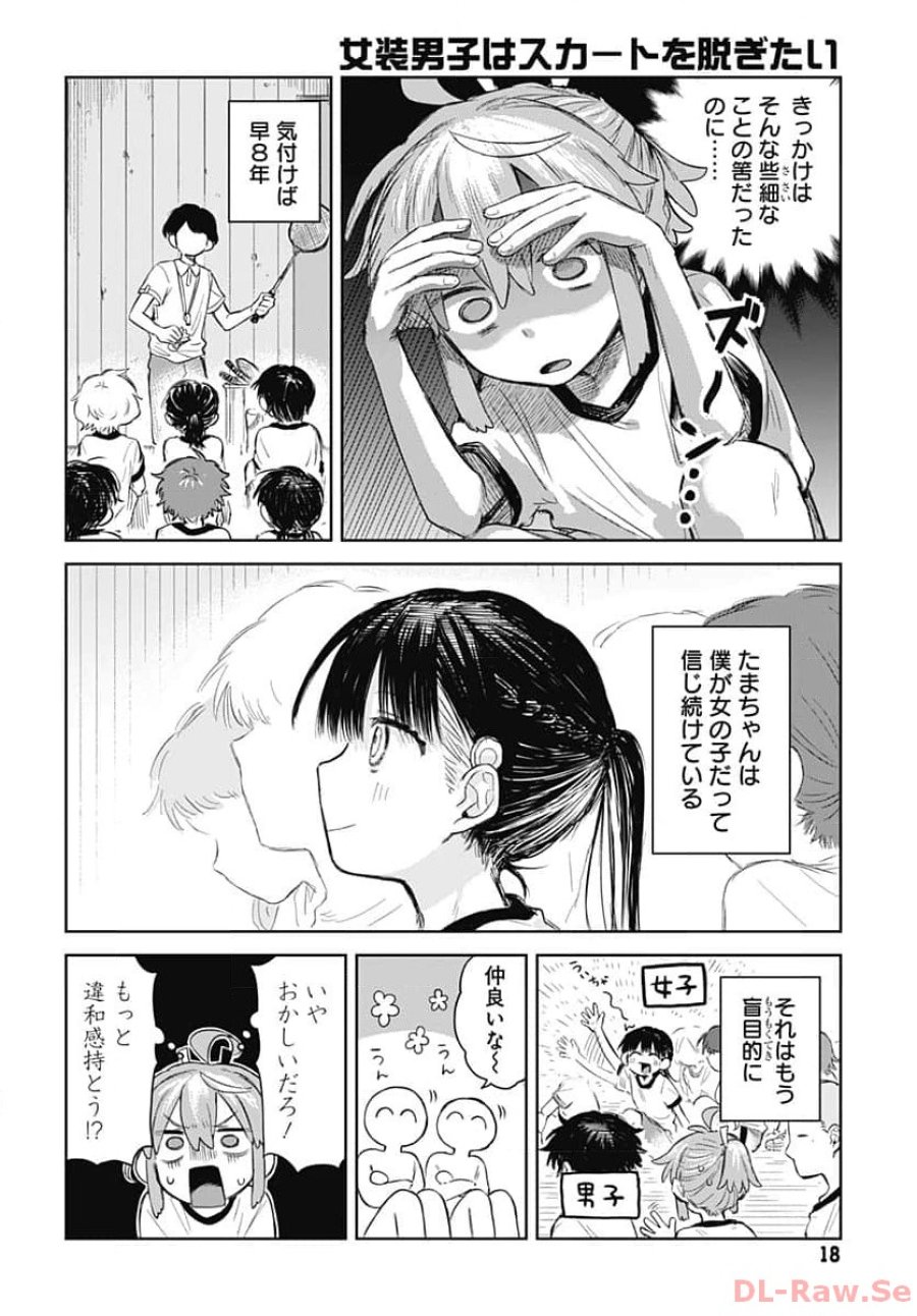 女装男子はスカートを脱ぎたい！ 第1話 - Trang 15