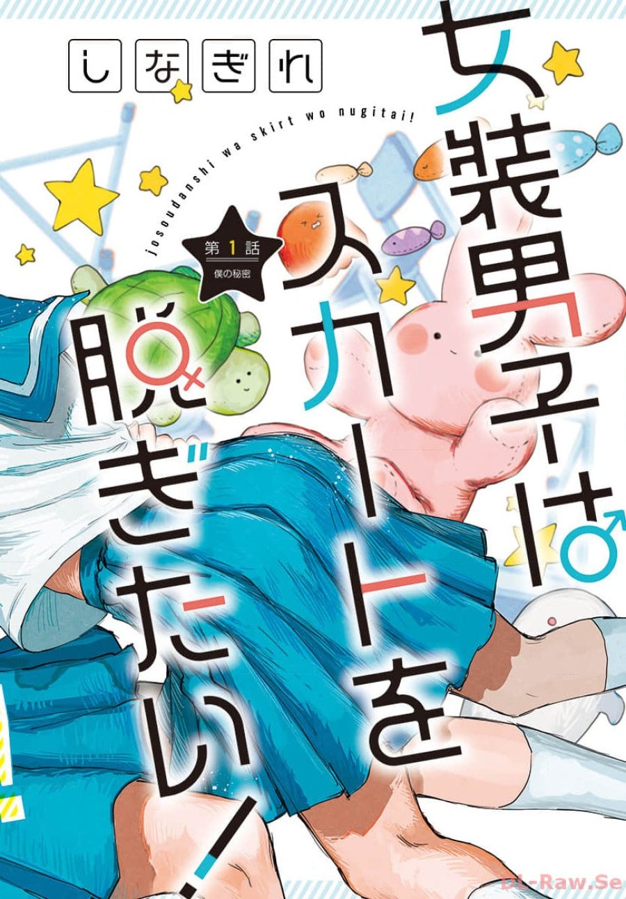 女装男子はスカートを脱ぎたい！ 第1話 - Trang 2