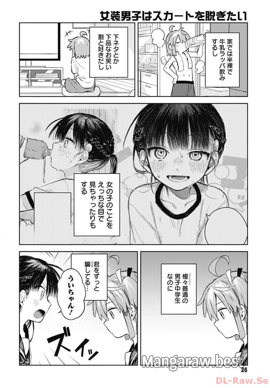 女装男子はスカートを脱ぎたい！ 第1話 - Trang 23