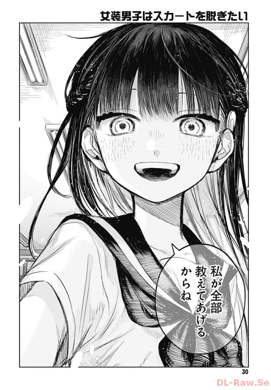 女装男子はスカートを脱ぎたい！ 第1話 - Trang 27