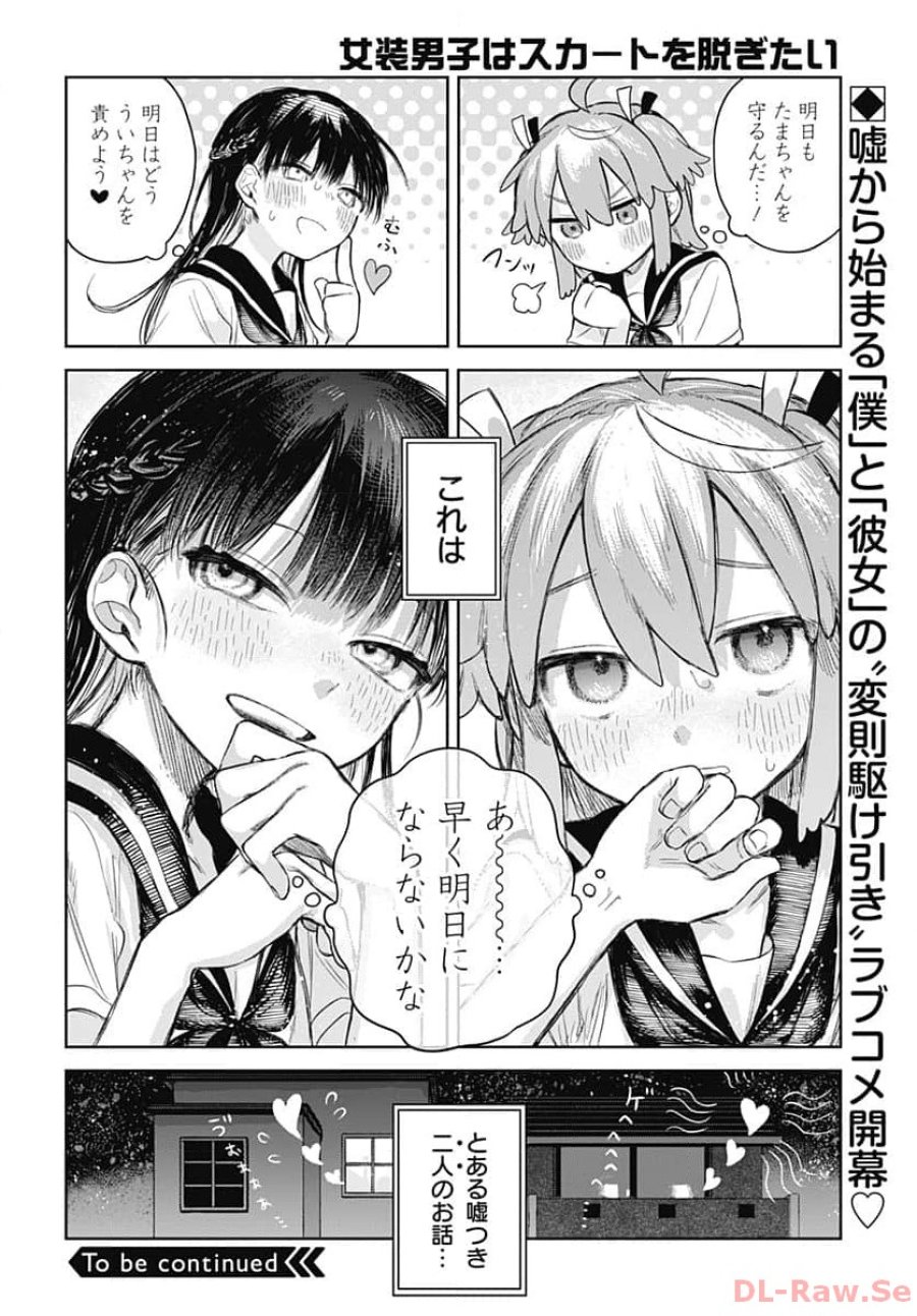 女装男子はスカートを脱ぎたい！ 第1話 - Trang 35