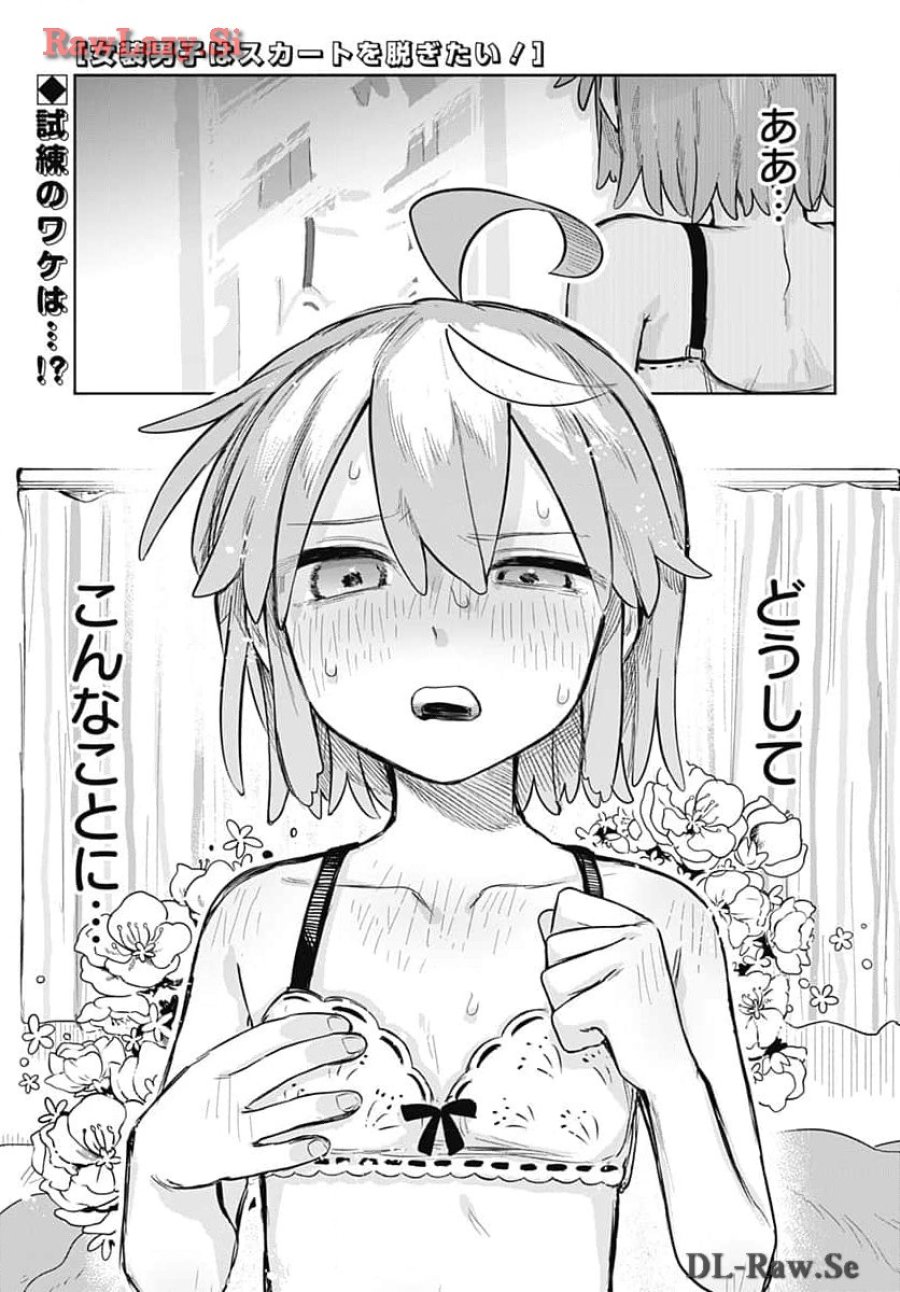 女装男子はスカートを脱ぎたい！ 第5話 - Trang 1