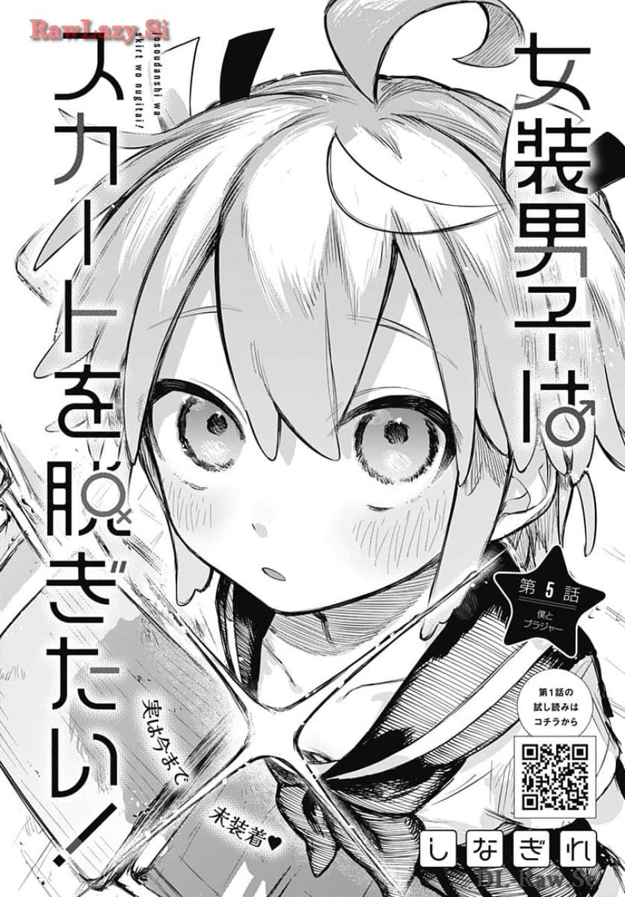 女装男子はスカートを脱ぎたい！ 第5話 - Trang 2