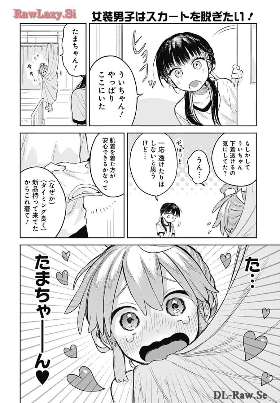 女装男子はスカートを脱ぎたい！ 第5話 - Trang 20