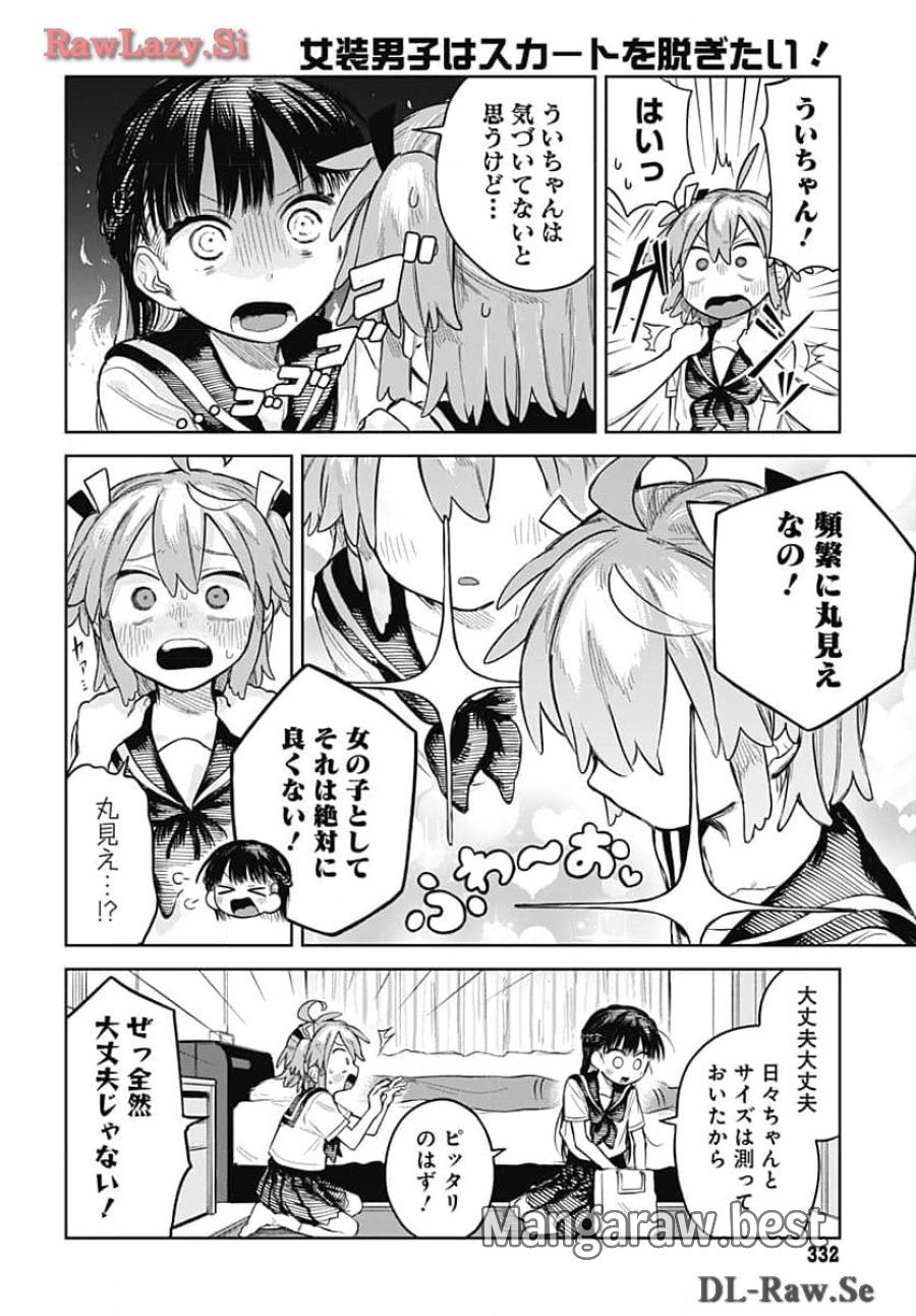 女装男子はスカートを脱ぎたい！ 第5話 - Trang 4