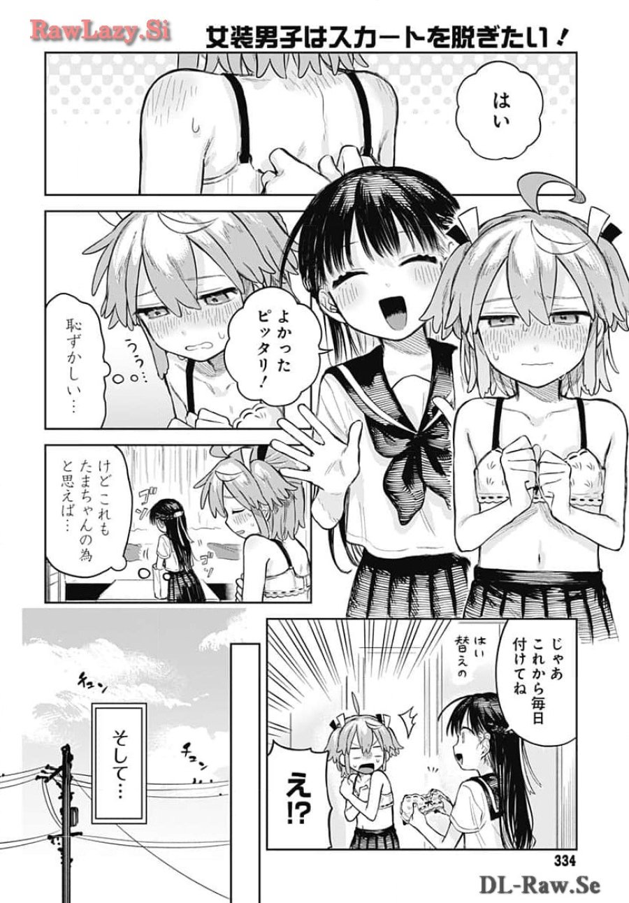 女装男子はスカートを脱ぎたい！ 第5話 - Trang 6
