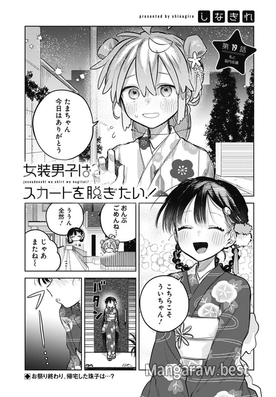 女装男子はスカートを脱ぎたい！ 第19話 - Trang 1