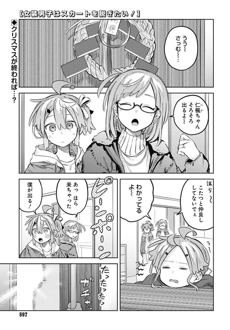 女装男子はスカートを脱ぎたい！ 第34話 - Trang 1