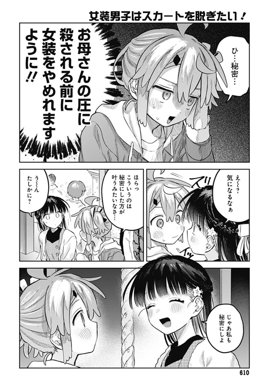 女装男子はスカートを脱ぎたい！ 第34話 - Trang 14