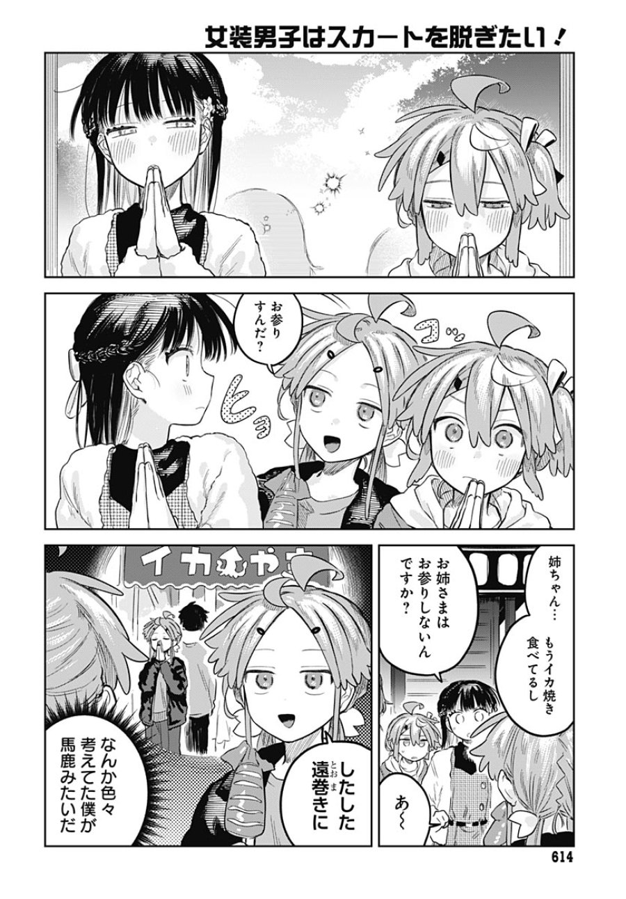 女装男子はスカートを脱ぎたい！ 第34話 - Trang 18