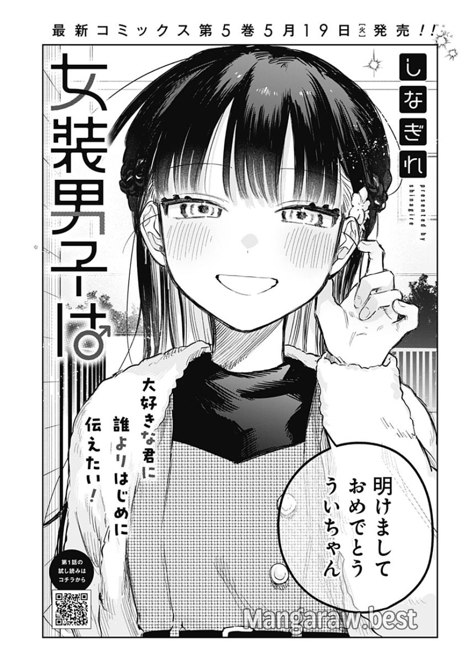 女装男子はスカートを脱ぎたい！ 第34話 - Trang 2