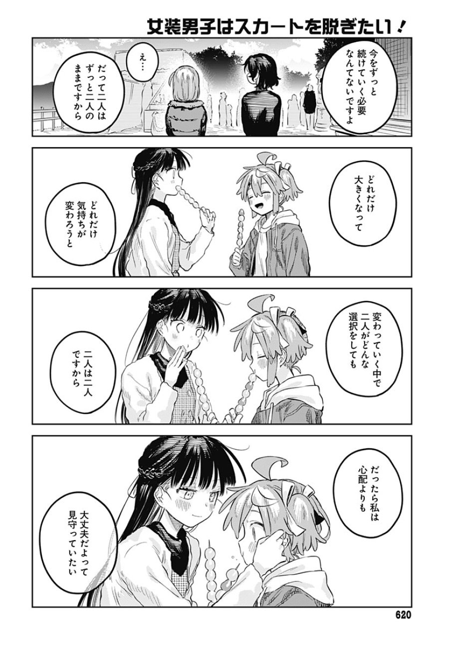 女装男子はスカートを脱ぎたい！ 第34話 - Trang 24