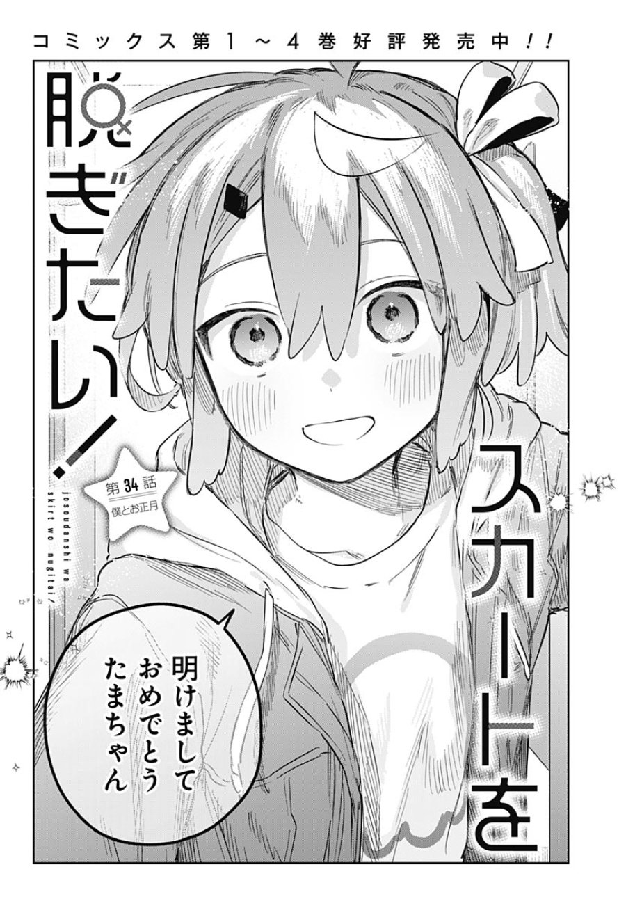 女装男子はスカートを脱ぎたい！ 第34話 - Trang 3