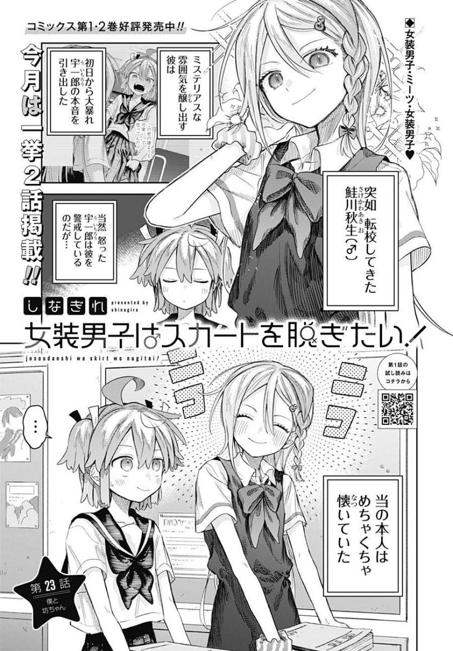 女装男子はスカートを脱ぎたい！ 第23話 - Trang 1