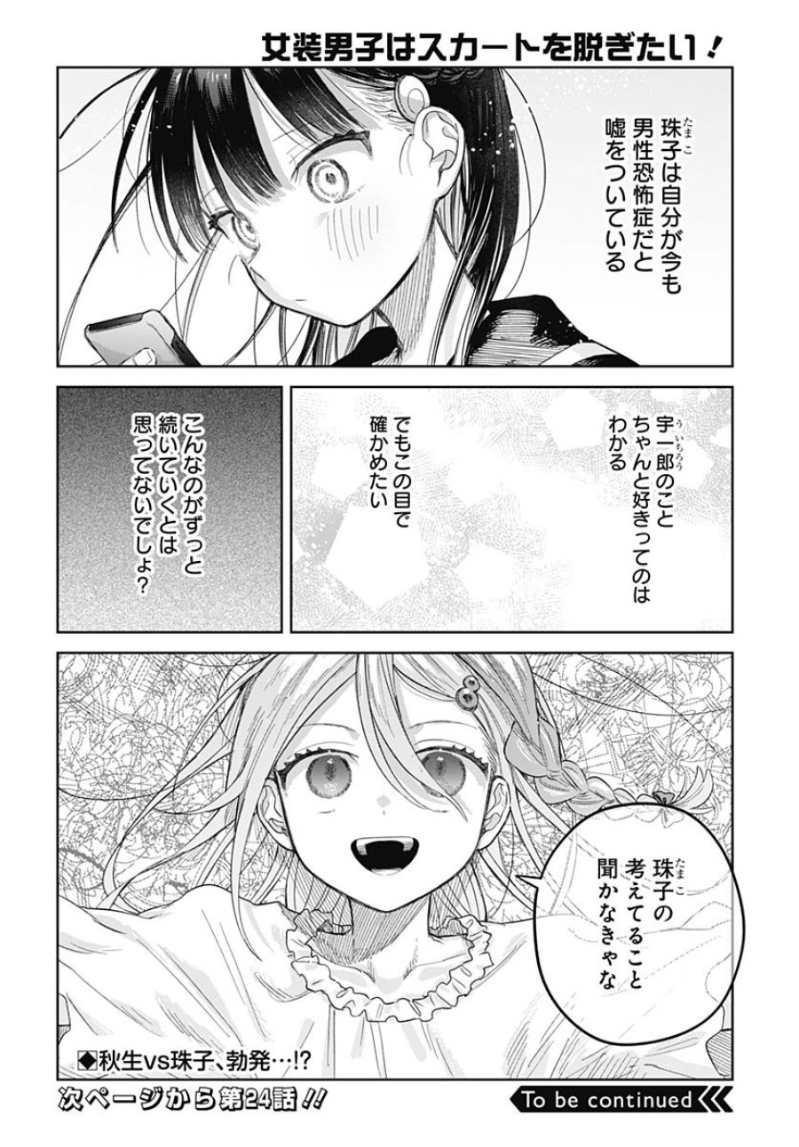 女装男子はスカートを脱ぎたい！ 第23話 - Trang 20