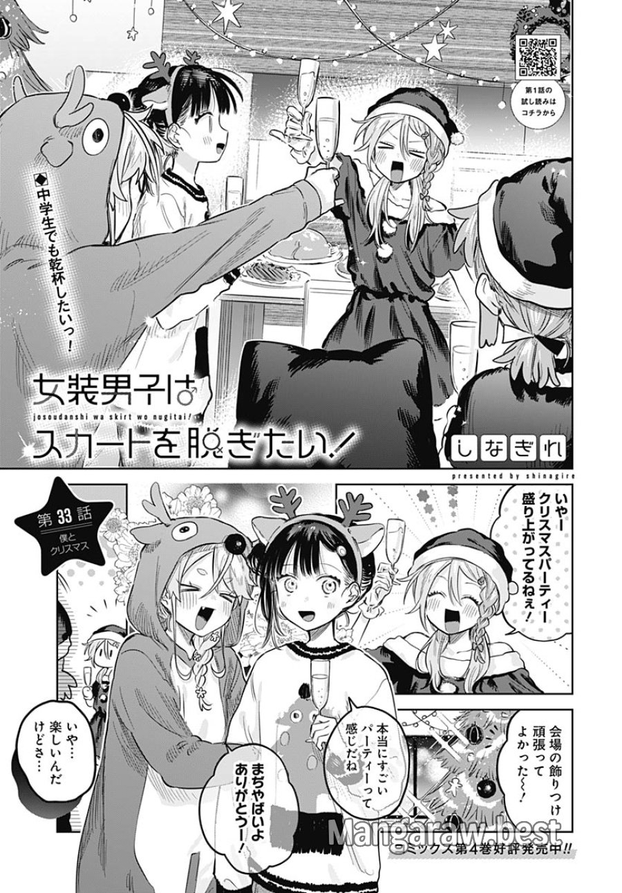 女装男子はスカートを脱ぎたい！ 第33話 - Trang 1