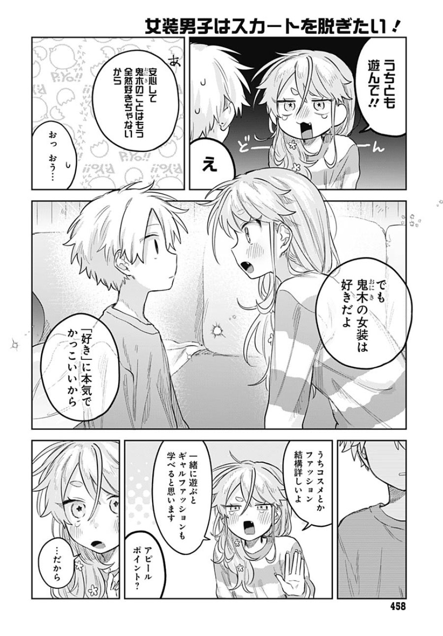 女装男子はスカートを脱ぎたい！ 第33話 - Trang 28
