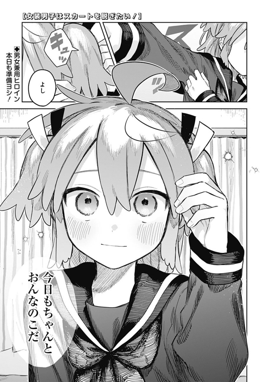 女装男子はスカートを脱ぎたい！ 第36話 - Page 1