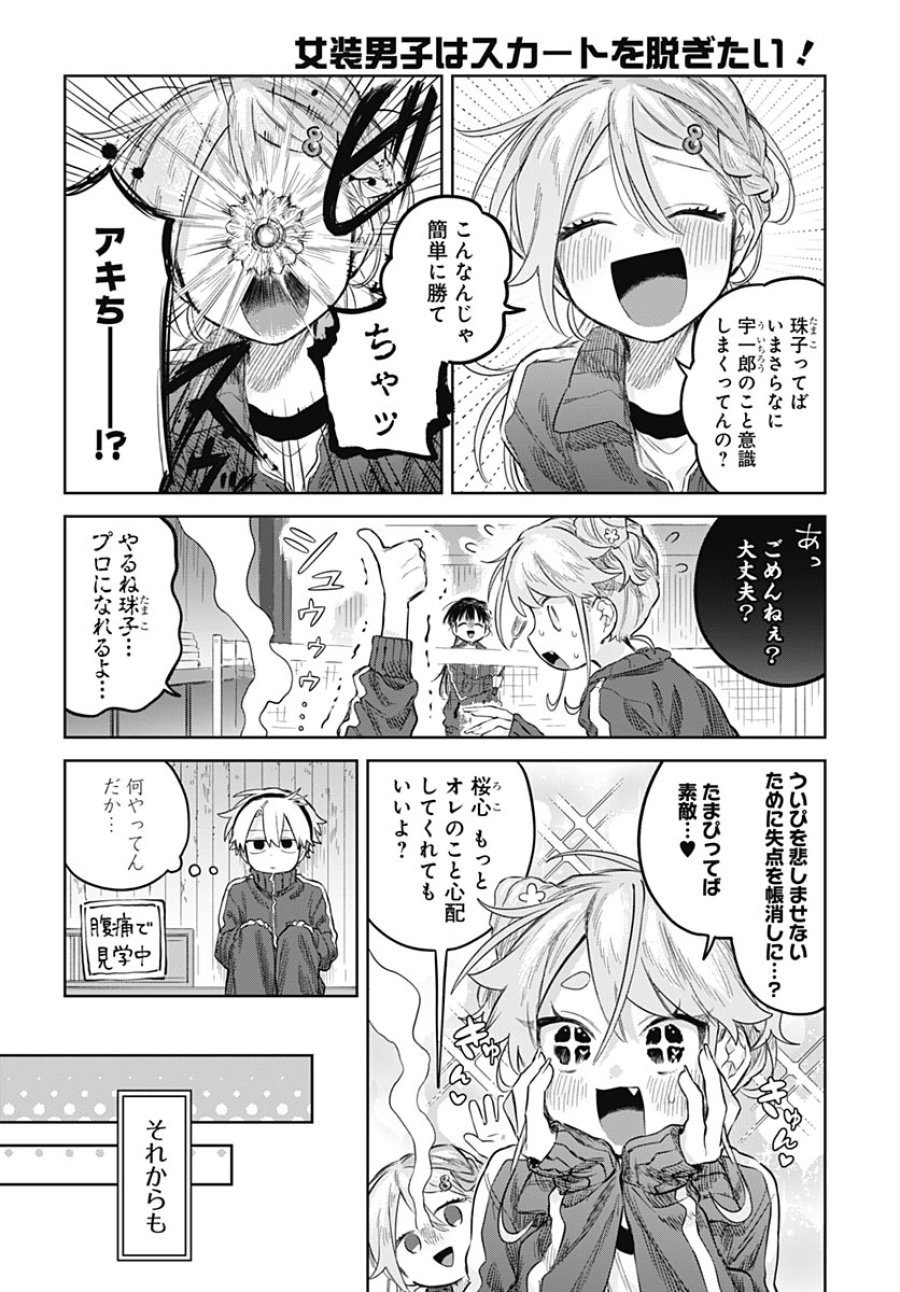 女装男子はスカートを脱ぎたい！ 第36話 - Page 16