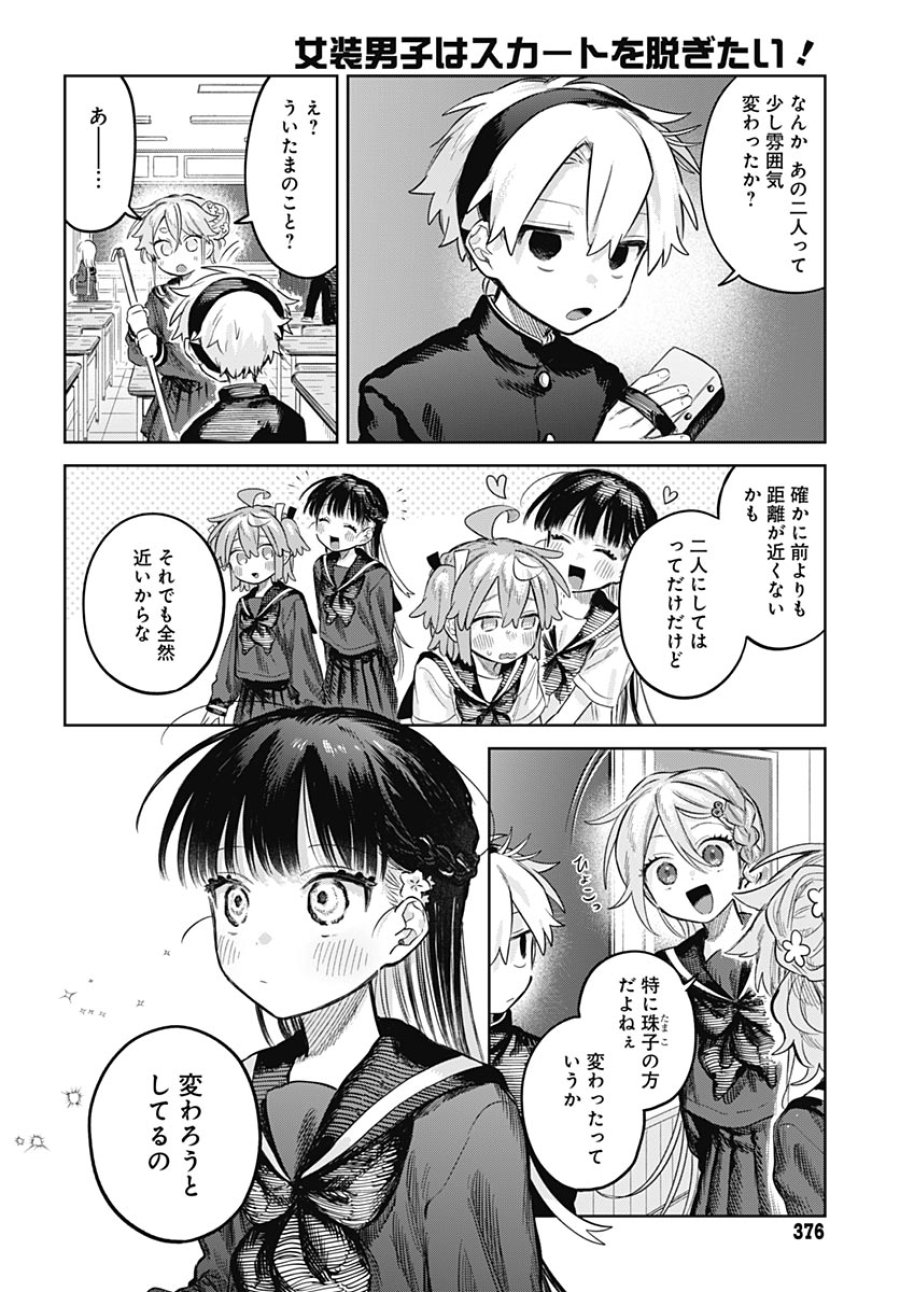 女装男子はスカートを脱ぎたい！ 第36話 - Page 18