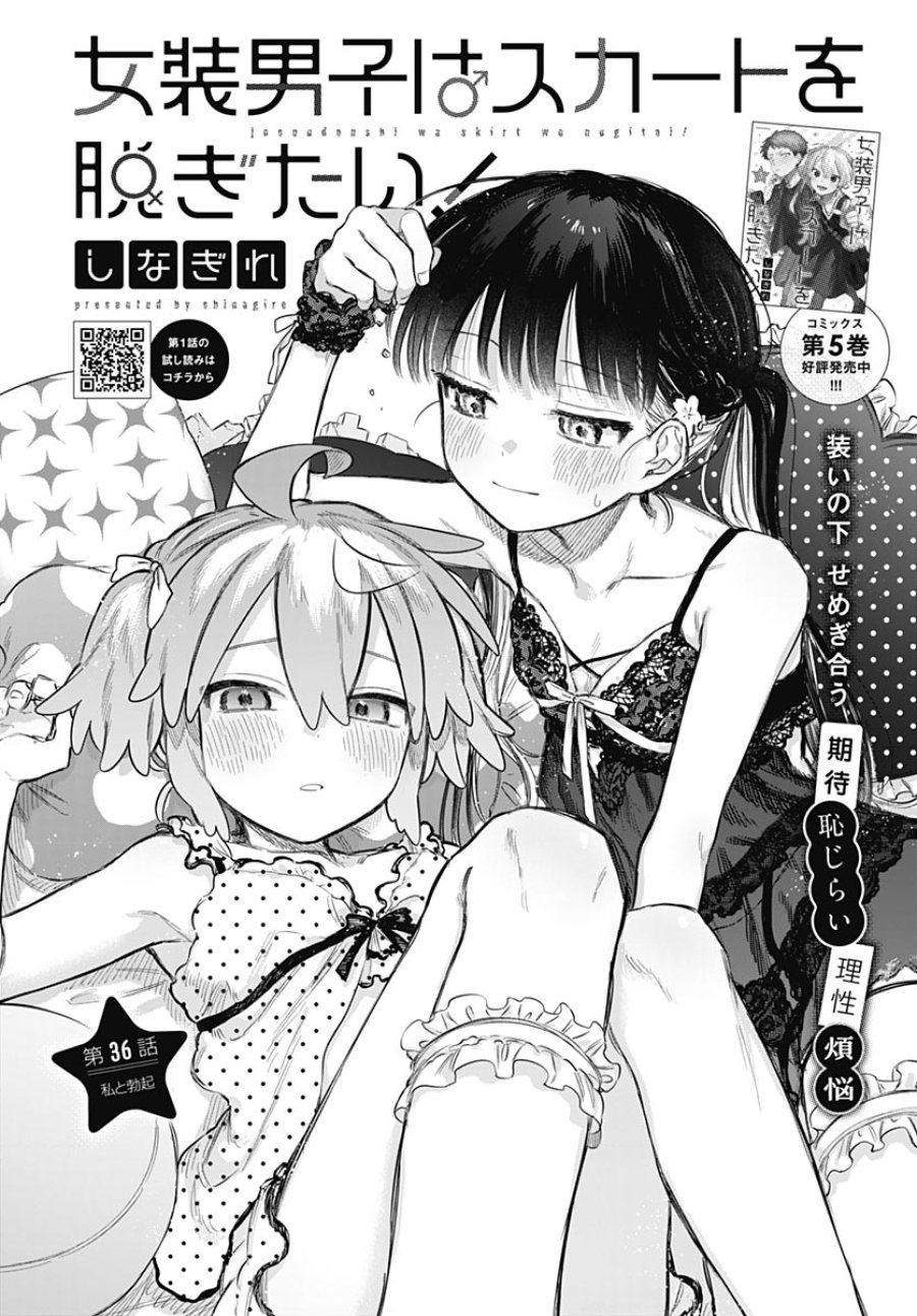 女装男子はスカートを脱ぎたい！ 第36話 - Page 2