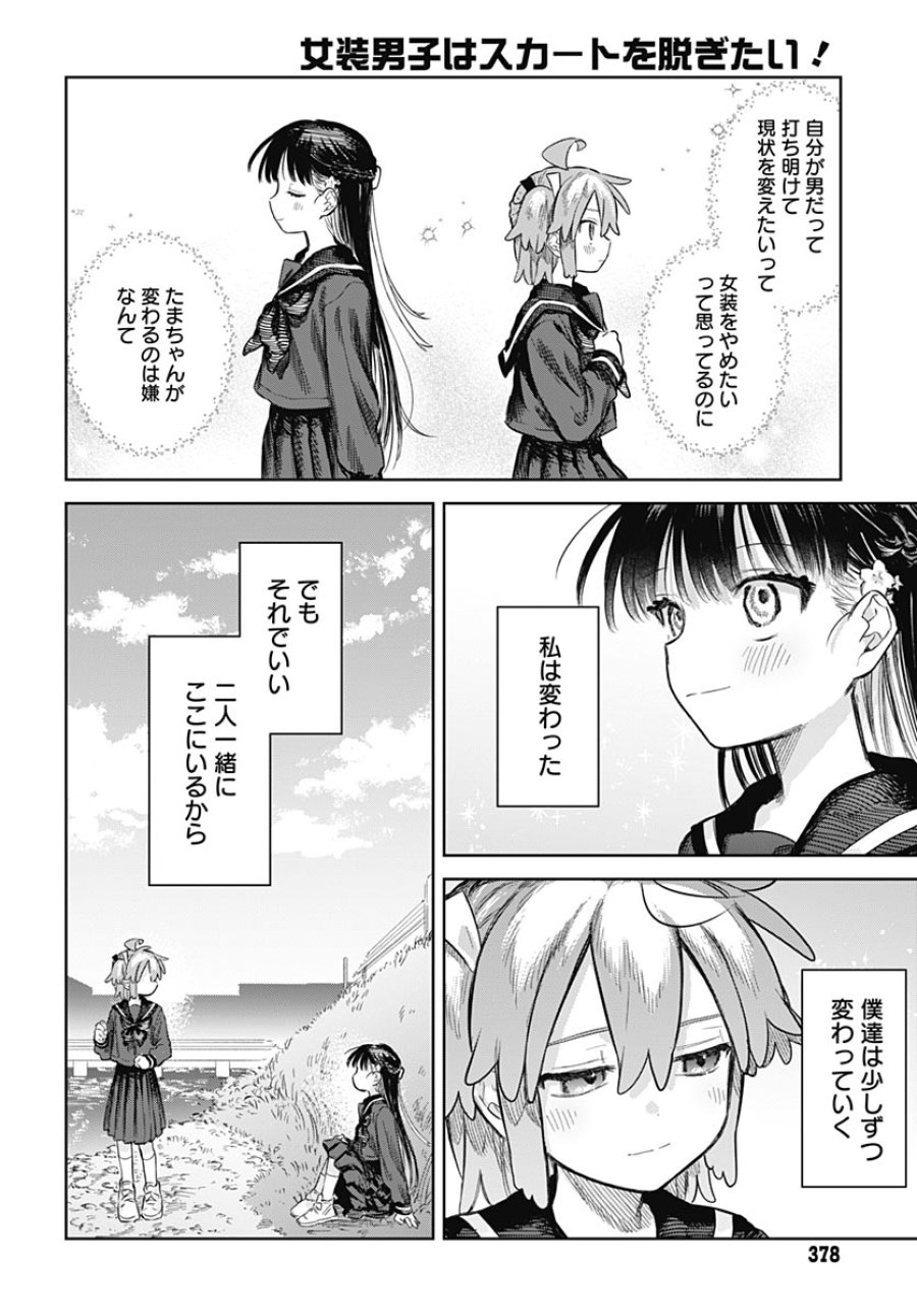 女装男子はスカートを脱ぎたい！ 第36話 - Page 20
