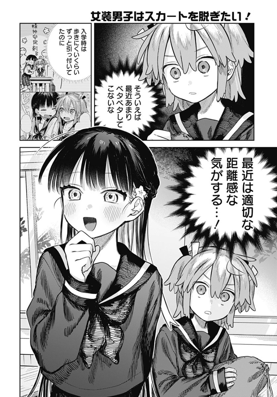 女装男子はスカートを脱ぎたい！ 第36話 - Page 6