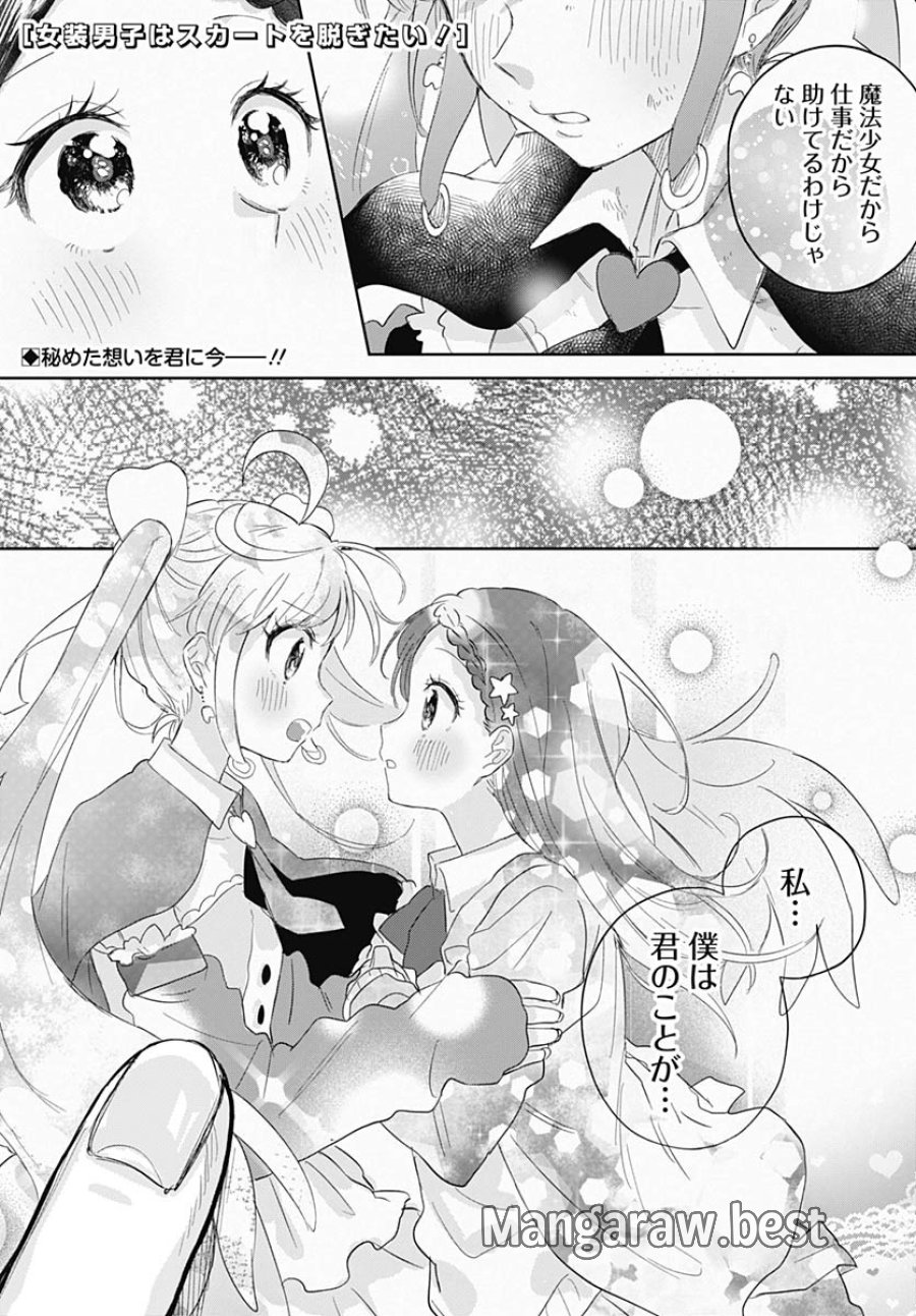 女装男子はスカートを脱ぎたい！ 第13話 - Trang 1