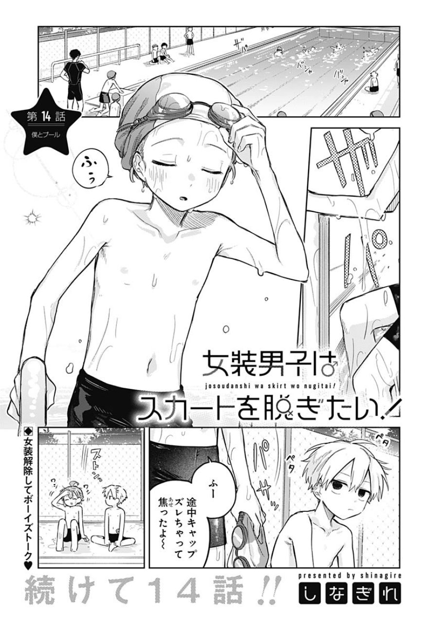女装男子はスカートを脱ぎたい！ 第13話 - Trang 19