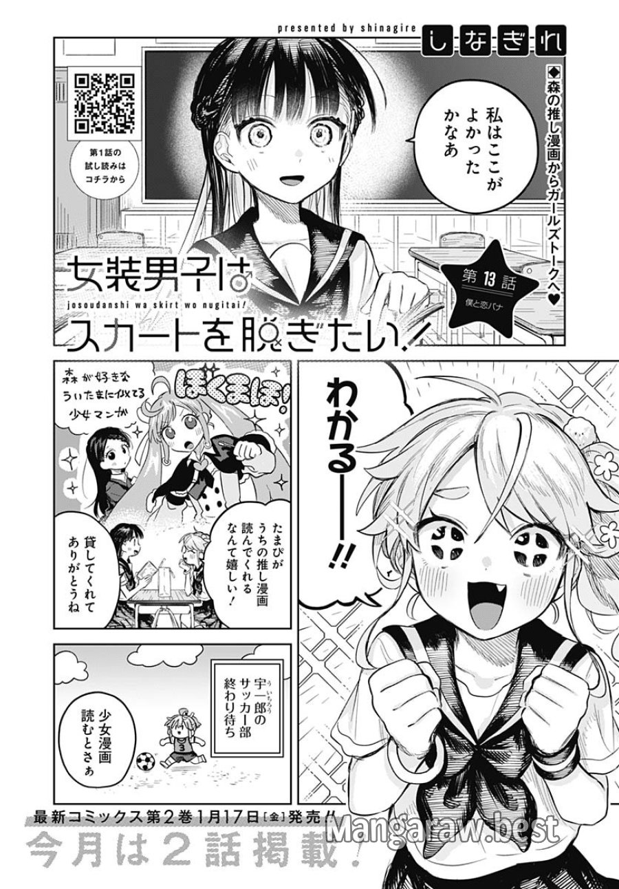 女装男子はスカートを脱ぎたい！ 第13話 - Trang 2