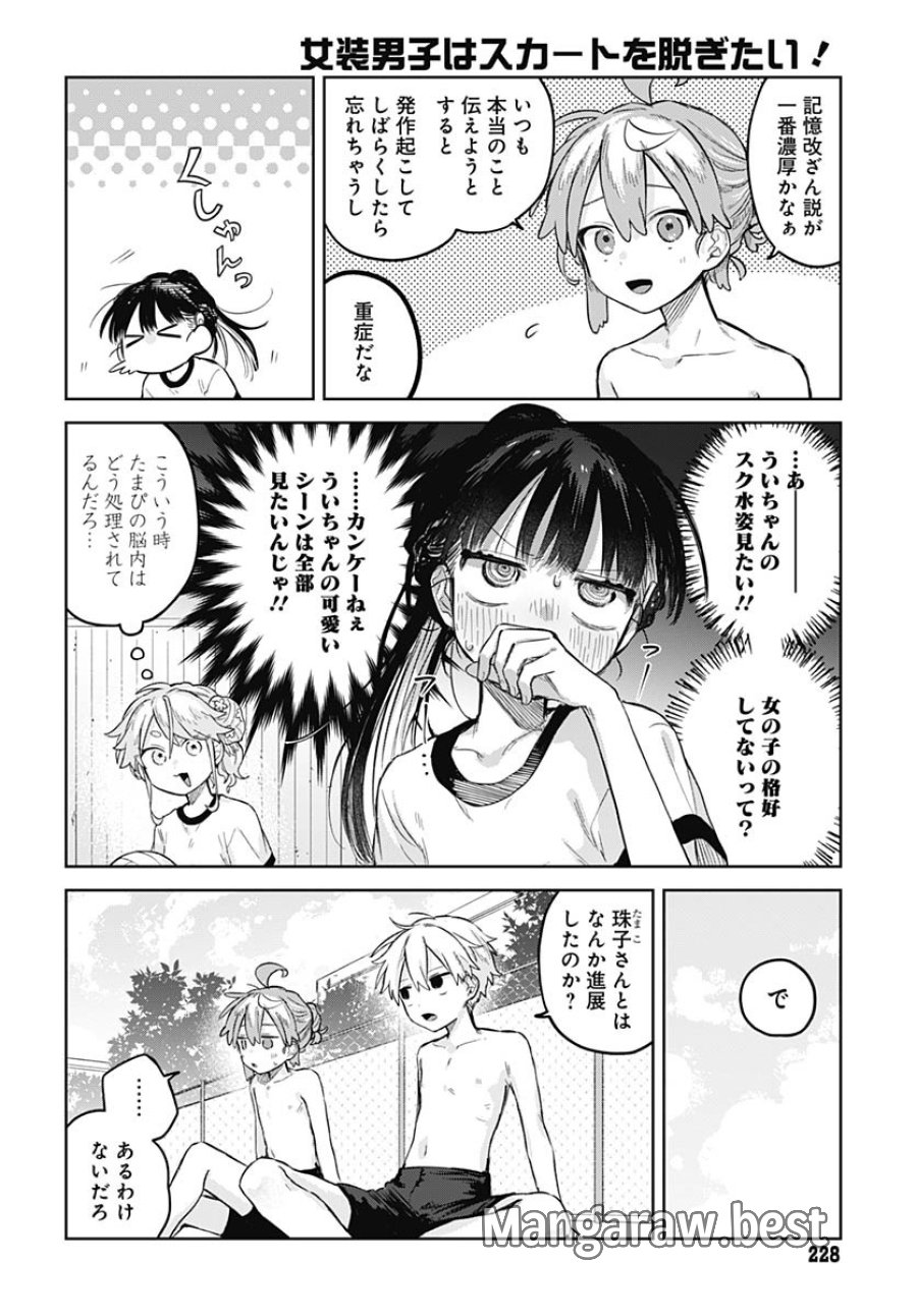 女装男子はスカートを脱ぎたい！ 第13話 - Trang 22