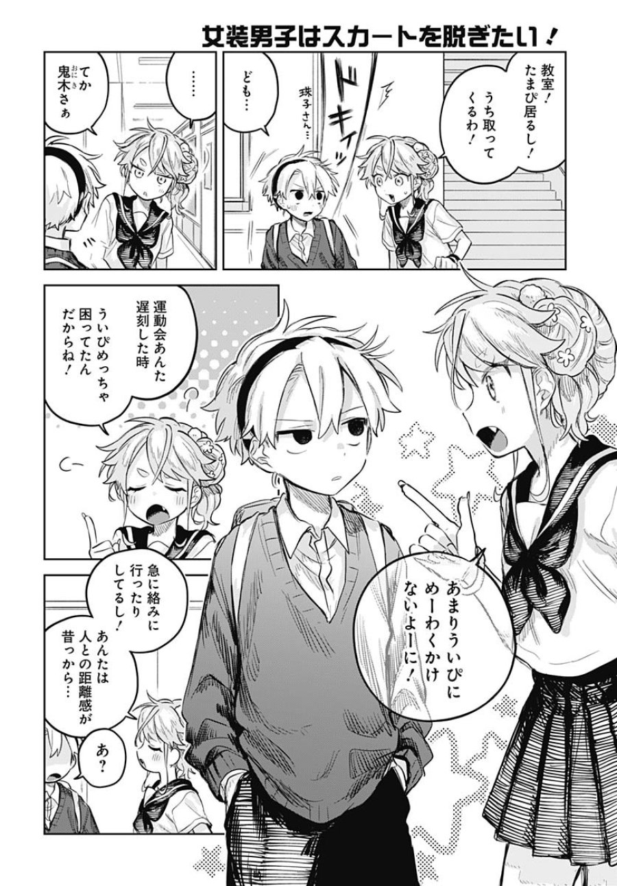 女装男子はスカートを脱ぎたい！ 第13話 - Trang 6