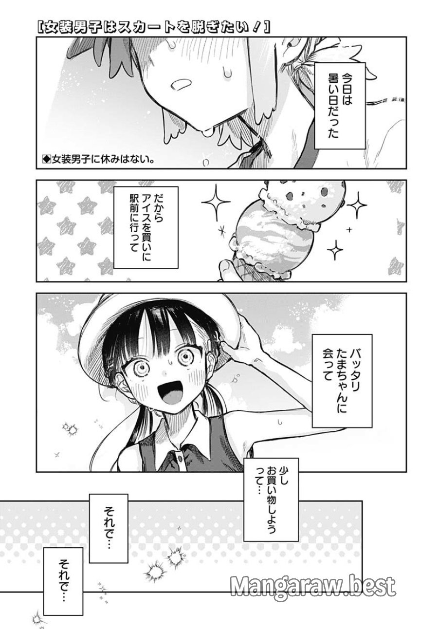 女装男子はスカートを脱ぎたい！ 第20話 - Trang 1
