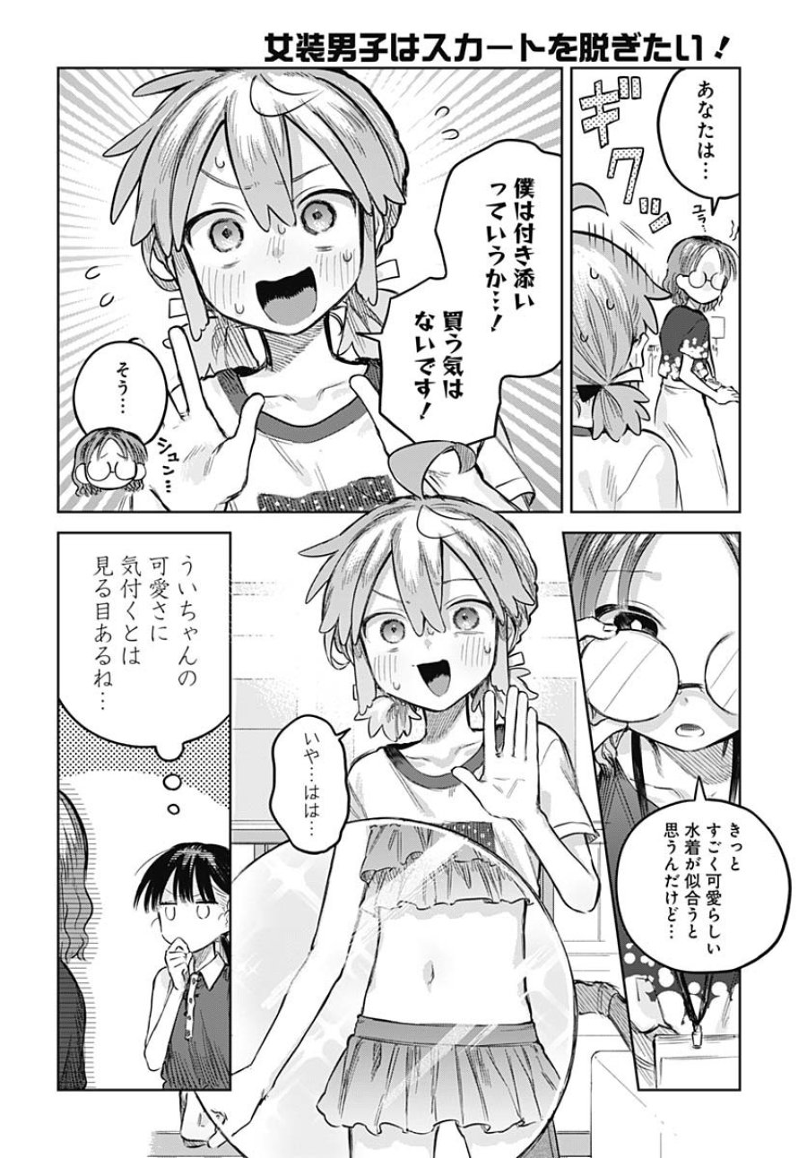 女装男子はスカートを脱ぎたい！ 第20話 - Trang 10