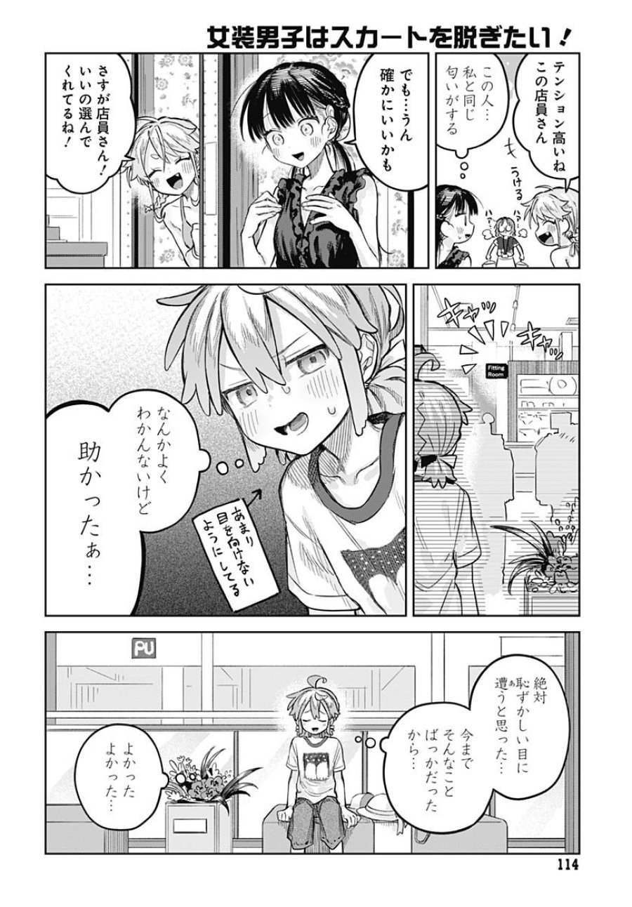 女装男子はスカートを脱ぎたい！ 第20話 - Trang 14