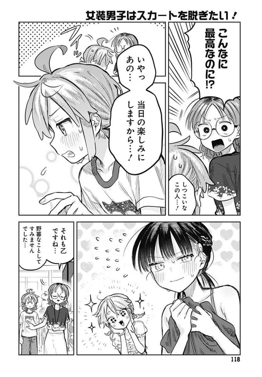 女装男子はスカートを脱ぎたい！ 第20話 - Trang 18