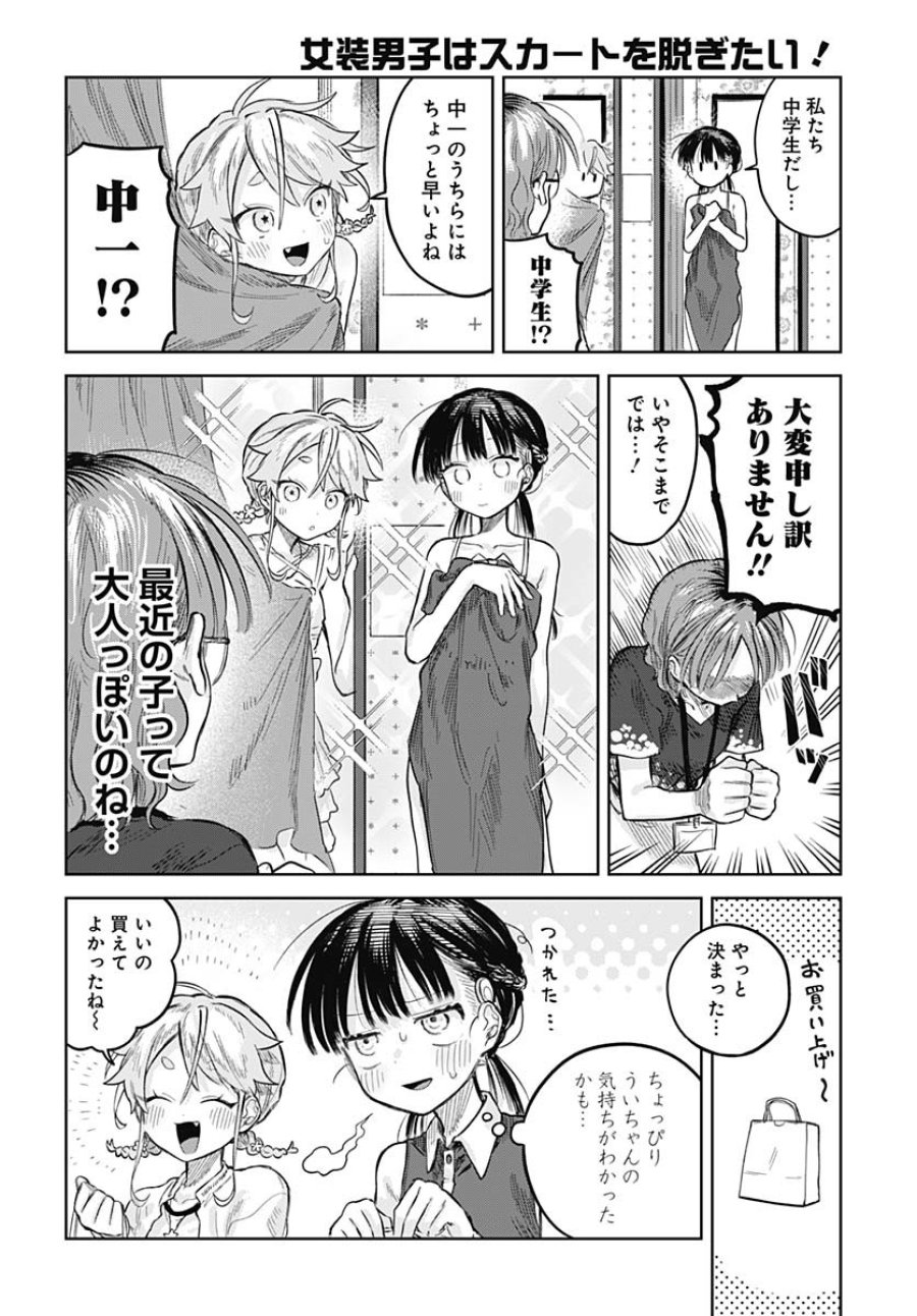 女装男子はスカートを脱ぎたい！ 第20話 - Trang 20