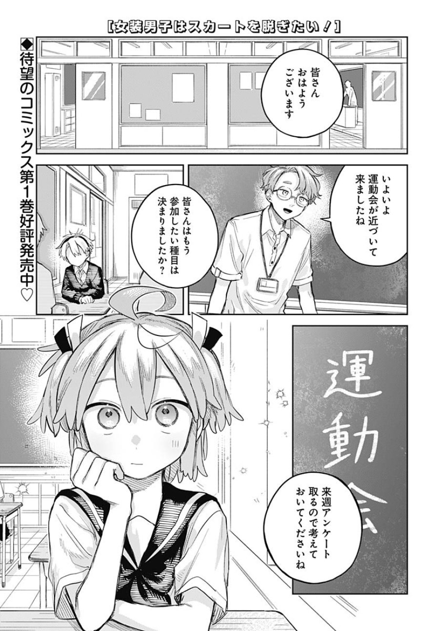 女装男子はスカートを脱ぎたい！ 第9話 - Trang 1