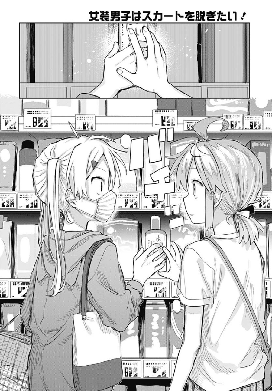 女装男子はスカートを脱ぎたい！ 第9話 - Trang 12