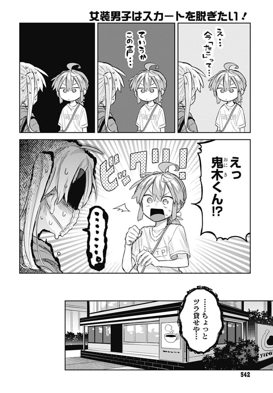 女装男子はスカートを脱ぎたい！ 第9話 - Trang 14