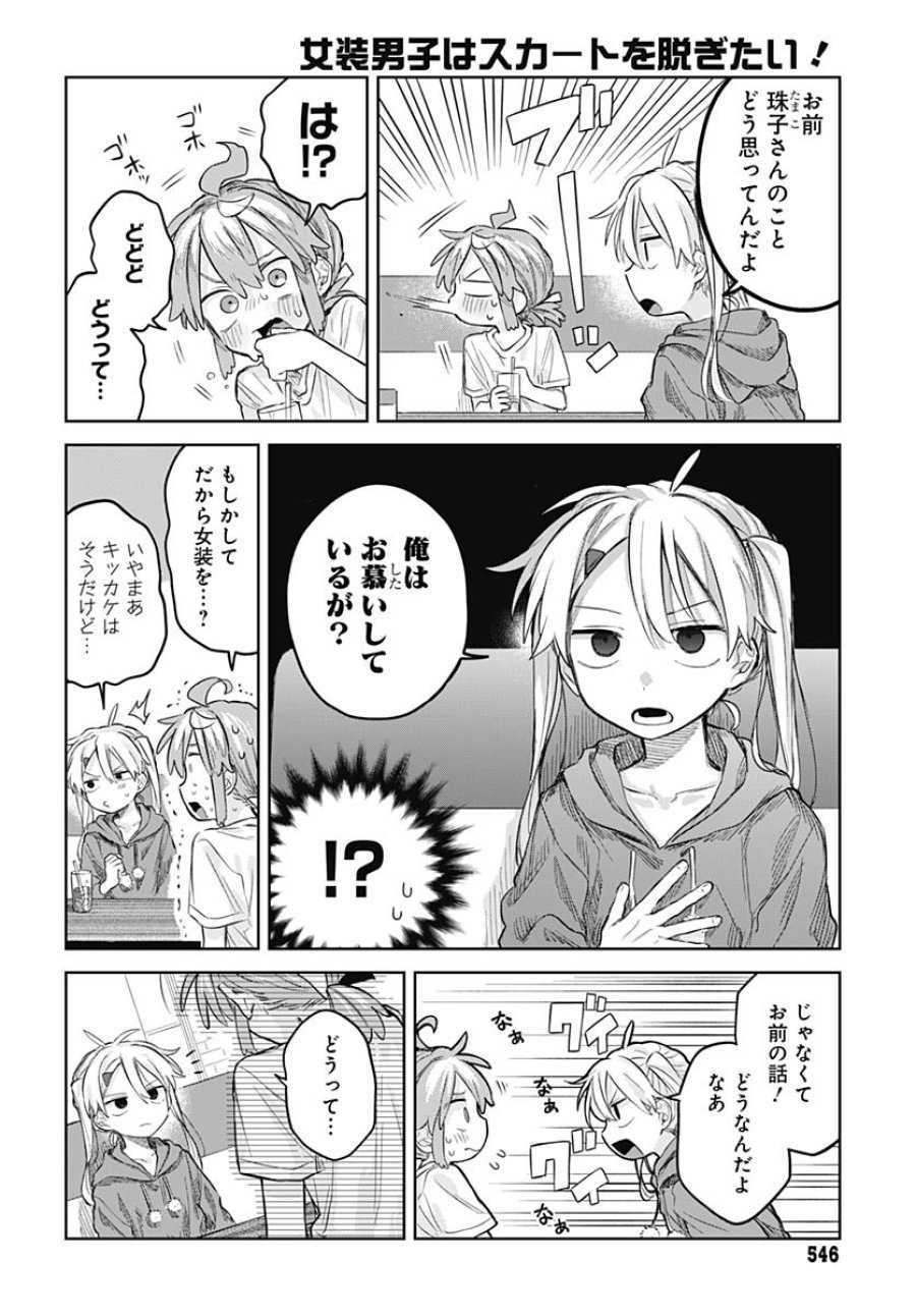 女装男子はスカートを脱ぎたい！ 第9話 - Trang 18