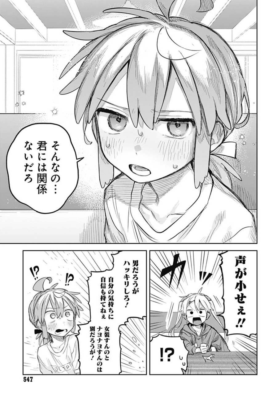女装男子はスカートを脱ぎたい！ 第9話 - Trang 19